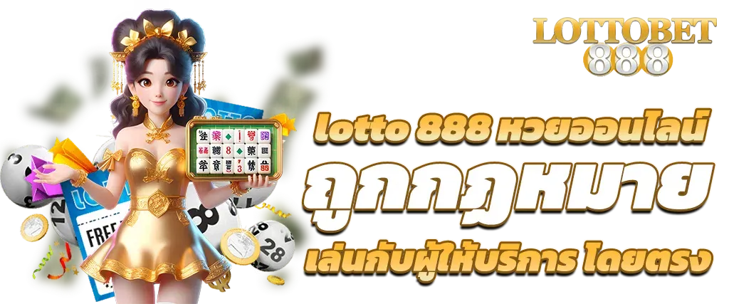 หวยออนไลน์